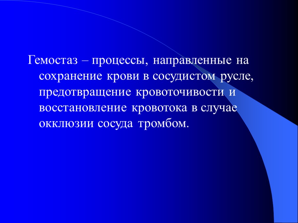 Гемостаз – процессы, направленные на сохранение крови в сосудистом русле, предотвращение кровоточивости и восстановление